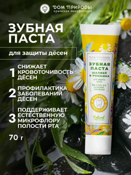 Зубная паста натуральная, 70 г  (туба), защита десен