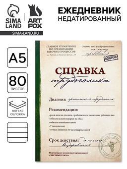 Ежедневник Справка трудоголика, А5, 80 листов - Artfox фото 8