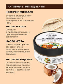 Натуральная массажная маска-скраб "Очищение кожи головы и укрепление корней волос"