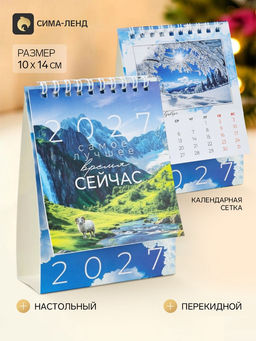 Цена за 2 шт. Календарь-домик 2027 Природа