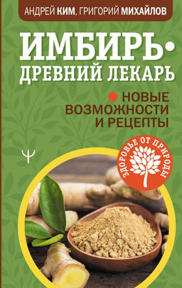 Имбирь  древний лекарь. Новые возможности и рецепты