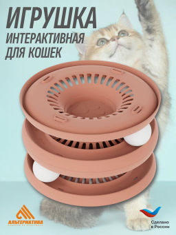 Интерактивная игрушка трек для кошек"Эффи" ALTA М9080