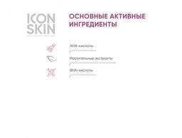 Пилинг с 12% комплексом кислот AHA + BHA. Проф. уход. Для всех типов кожи. 30 мл - Icon skin фото 4