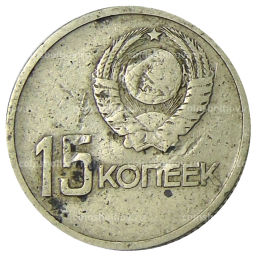 15 копеек 1967 года 50 лет Советской власти