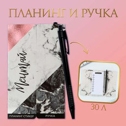 Подарочный набор, планинг-стикеры 30 л, ручка пластик «Мечтай»