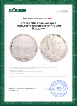 1 талер 1818 года Бавария Предоставление Конституции Баварии