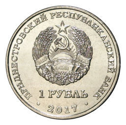 1 рубль 2017 года Приднестровье Год желтой собаки