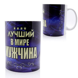 Бокал подарочный Лучший в мире мужчина