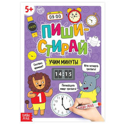Многоразовая книжка Пиши- стирай. Учим минуты, 12 стр.