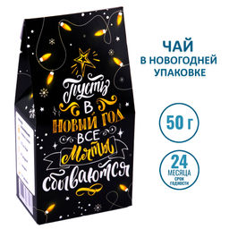 Чай Пусть в новый год все мечты сбываются