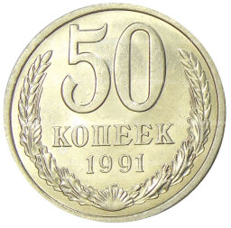 50 копеек 1991 года Л