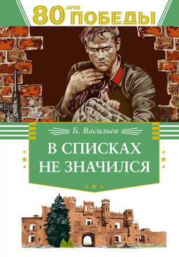 В списках не значился. Васильев Б. - Махаон фото 4