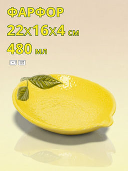 Салатник, 22х16х4 см, 480 мл, фарфор P, желтый, Лимон, Lemon