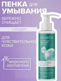 Белита М COLASTIN Гель-пенка для лица Очищающая COLLAGEN+ELASTIN 200г