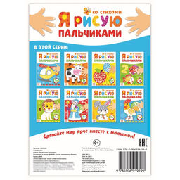 Цена за 3 шт. Раскраска «Рисуем пальчиками. Сказки»