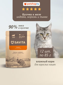 "Упаковка 12 шт" Полнорационный консервированный корм для взрослых кошек: с индейкой и овощами в желе