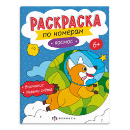 Раскраска для детей. Серия "Раскраски по номерам" арт. 64367 КОСМОС /200х260 мм, 8 л., блок - офсет