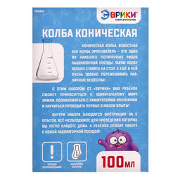 Набор для опытов Моя первая лаборатория, колба коническая - Эврики фото 7