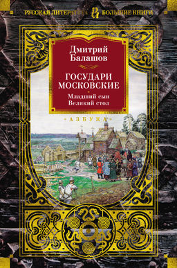 Государи Московские. Младший сын. Великий стол. Балашов Д. - Азбука фото 2