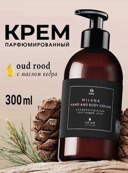 Парфюмированный смягчающий крем Milana Hand and Body Cream Oud Rood (300мл)