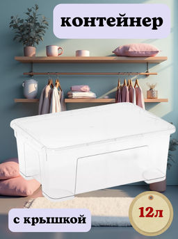 Контейнер универсальный 12л (с крышкой) М8311