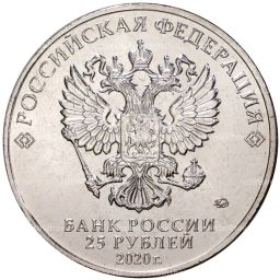 25 рублей 2020 года ММД Благодарность самоотверженному труду медицинских работников (COVID-19)