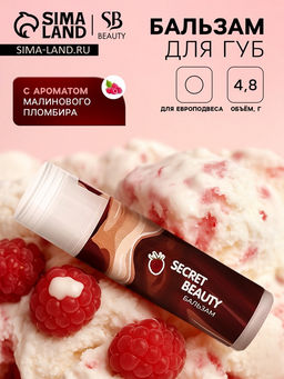 Цена за 2 шт. Бальзам для губ «Малиновый пломбир»