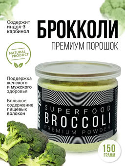 Брокколи порошок