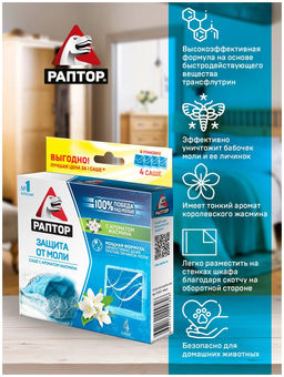 РАПТОР Саше от моли с запахом жасмина  фото 4