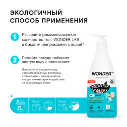 Гель для посуды Эко, Жасмин и Морская соль WONDER lab, с дозатором, 550мл