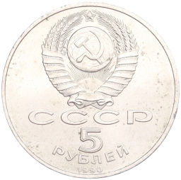 Монета 5 рублей 1990 года Успенский Собор в Москве