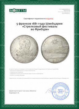 5 франков 1881 года Швейцария Стрелковый фестиваль во Фрибуре