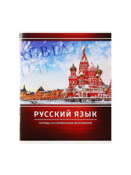 Тетрадь предметная Металл, 48 листов в линейку Русский язык со справочным материалом, обложка мелованный картон, блок №2, белизна 75% (серые листы) - Calligrata фото 5