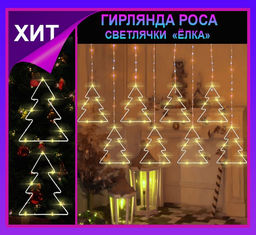 Гирлянда штора Роса-светлячкиЕлки тепло желтое свечение ,7 режимов свечения ,8 фигур, 3х0.75м ,