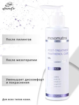 POST-TREATMENT PANTHENOL CARE, гель - Mesomatrix фото 5