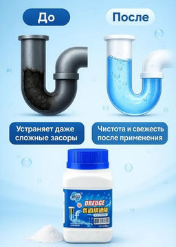 Средство от засоров,для прочистки ванны и труб 280г