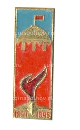 Значок Вечный огонь 1941-1945