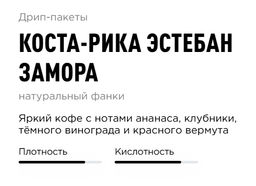 Дрип-пакеты Коста-Рика Эстебан Замора - Tasty coffee фото 3
