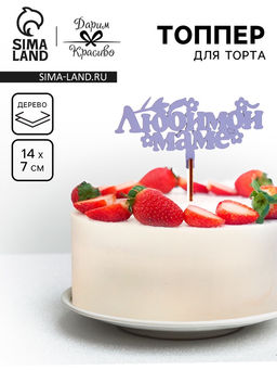 Цена за 4 шт. Топпер деревянный Любимой маме, лавандовый, 147 см