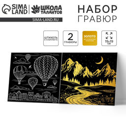 Цена за 3 шт. Набор гравюр «Путешествие», с металлическим эффектом «золото», 2 шт., 19×19 см