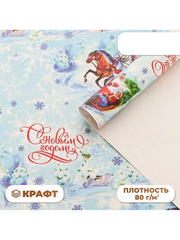 Цена за 3 шт. Бумага упаковочная новогодняя, крафт белый «Новый год», 70×100 см, 1 лист