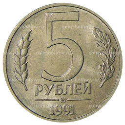 Монета 5 рублей 1991 года ММД (ГКЧП)