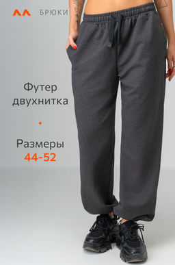 Женские брюки из футера Happyfox