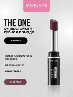 Стойкая матовая помада THE ONE Colour Unlimited Ultra Fix- ВИНОГРАД