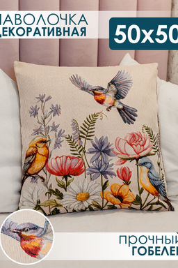 Наволочка декоративная 50х50 Птички