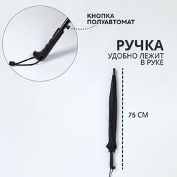 Зонт - трость полуавтоматический «Однотонный», 16 спиц, R=48/55 см, d=96 см, чёрный