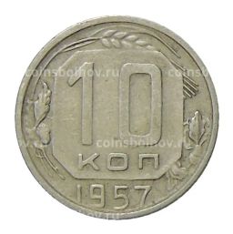 Монета 10 копеек 1957 года