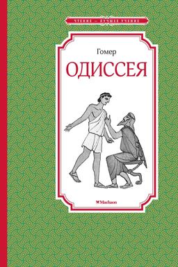Одиссея. Гомер - Махаон фото 2