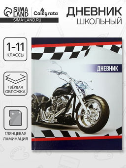 Дневник школьный для 1-11 классов, Мотоцикл, твёрдая обложка 7БЦ, глянцевая ламинация, 40 листов