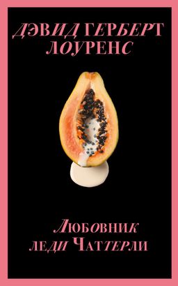 Любовник леди Чаттерли (Porno food)
